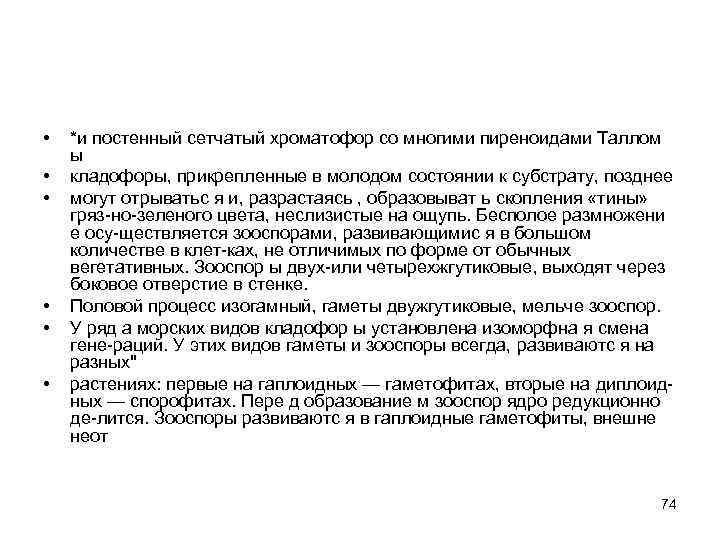  • • • *и постенный сетчатый хроматофор со многими пиреноидами Таллом ы кладофоры,