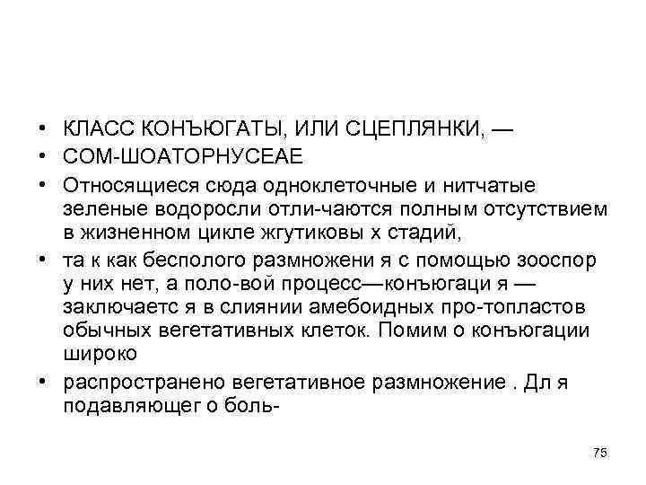  • КЛАСС КОНЪЮГАТЫ, ИЛИ СЦЕПЛЯНКИ, — • СОМ-ШОАТОРНУСЕАЕ • Относящиеся сюда одноклеточные и