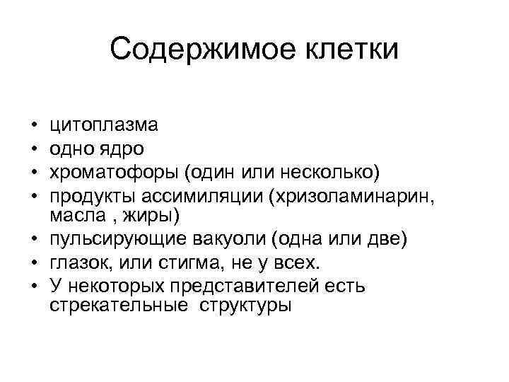 Содержимое клетки • • цитоплазма одно ядро хроматофоры (один или несколько) продукты ассимиляции (хризоламинарин,