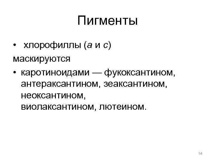 Пигменты • хлорофиллы (a и c) маскируются • каротиноидами — фукоксантином, антераксантином, зеаксантином, неоксантином,