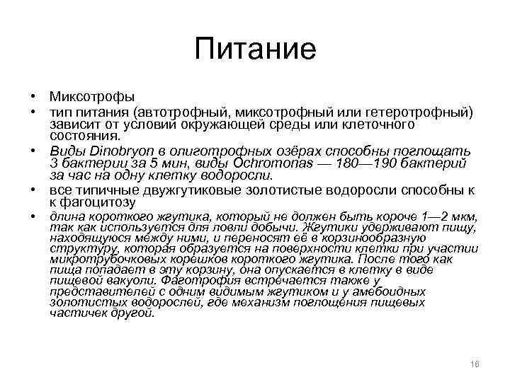 Миксотрофы. Миксотрофный Тип питания. Бактерии миксотрофы. Фаготрофия это. Олиготрофный Тип питания.