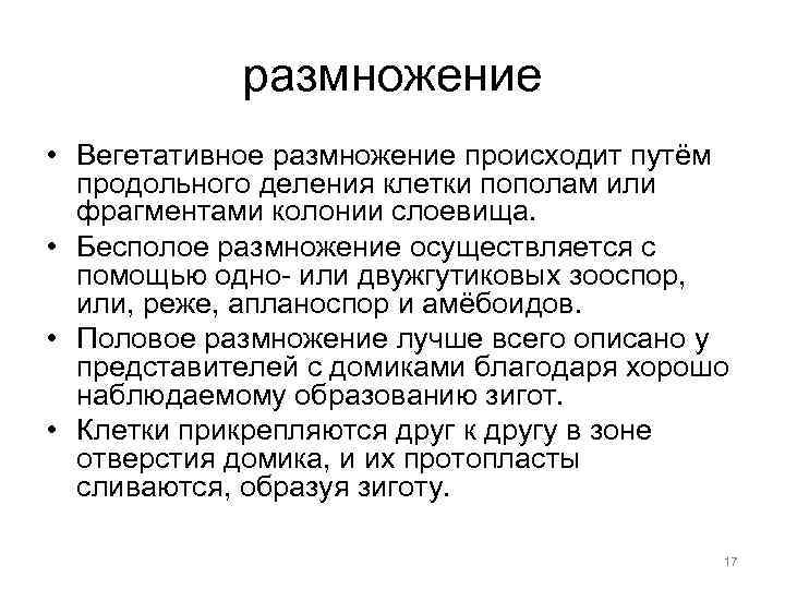 размножение • Вегетативное размножение происходит путём продольного деления клетки пополам или фрагментами колонии слоевища.