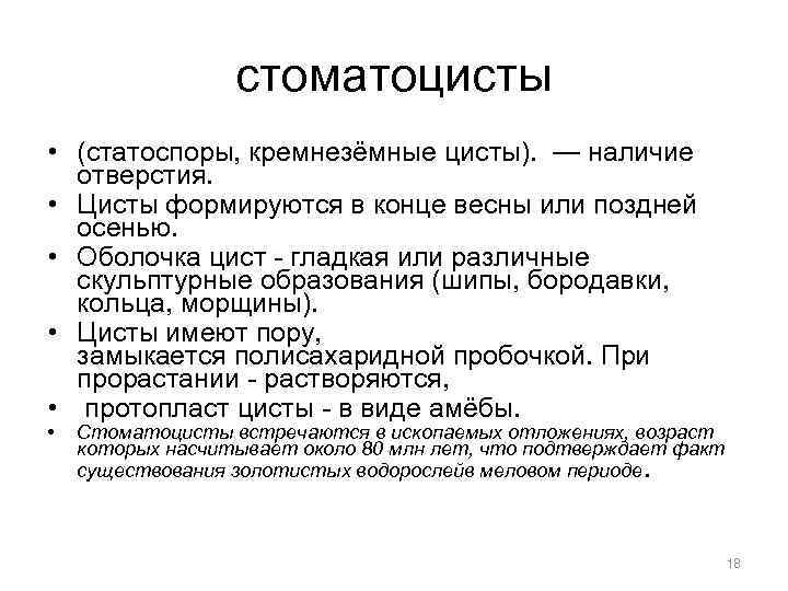 стоматоцисты • (статоспоры, кремнезёмные цисты). — наличие отверстия. • Цисты формируются в конце весны