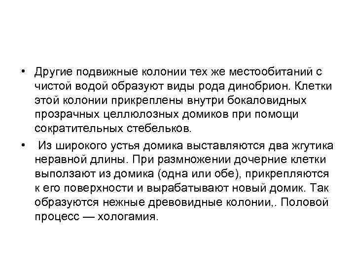  • Другие подвижные колонии тех же местообитаний с чистой водой образуют виды рода