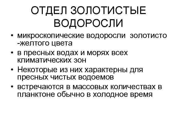 ОТДЕЛ ЗОЛОТИСТЫЕ ВОДОРОСЛИ • микроскопические водоросли золотисто -желтого цвета • в пресных водах и
