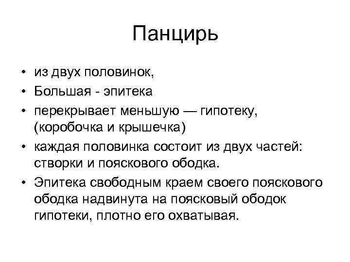 Панцирь • из двух половинок, • Большая - эпитека • перекрывает меньшую — гипотеку,