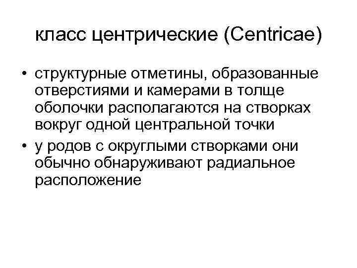 класс центрические (Centricae) • структурные отметины, образованные отверстиями и камерами в толще оболочки располагаются