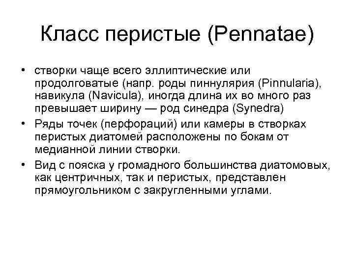 Класс перистые (Pennatae) • створки чаще всего эллиптические или продолговатые (напр. роды пиннулярия (Pinnularia),