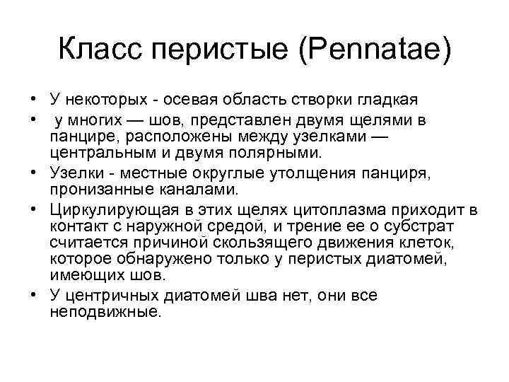 Класс перистые (Pennatae) • У некоторых - осевая область створки гладкая • у многих