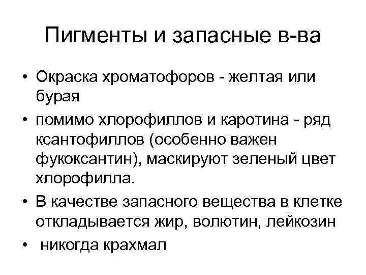 Пигменты и запасные в-ва • Окраска хроматофоров - желтая или бурая • помимо хлорофиллов