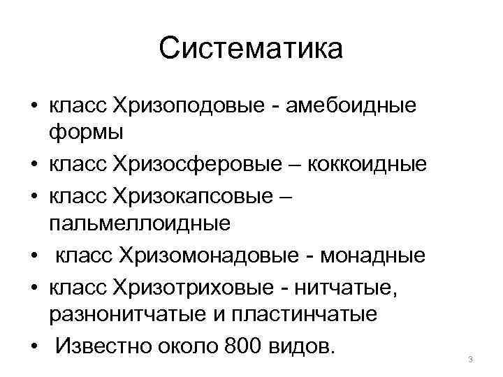 Систематика • класс Хризоподовые - амебоидные формы • класс Хризосферовые – коккоидные • класс