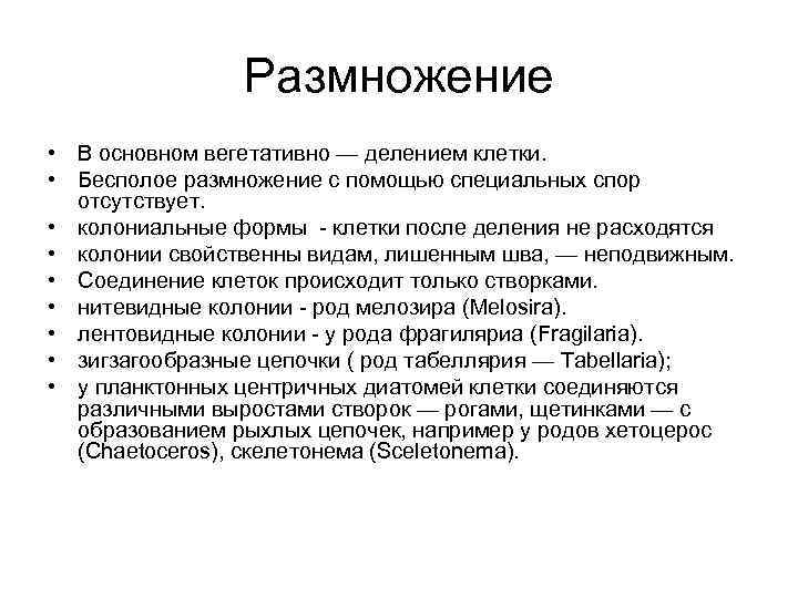 Размножение • В основном вегетативно — делением клетки. • Бесполое размножение с помощью специальных