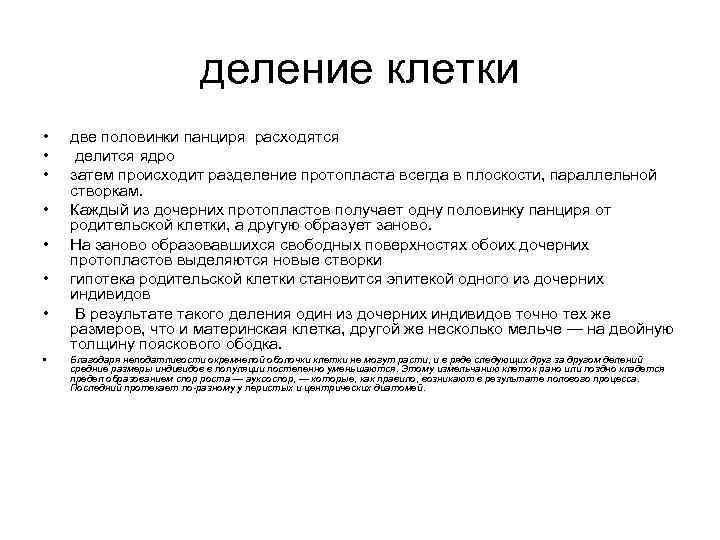 деление клетки • • две половинки панциря расходятся делится ядро затем происходит разделение протопласта