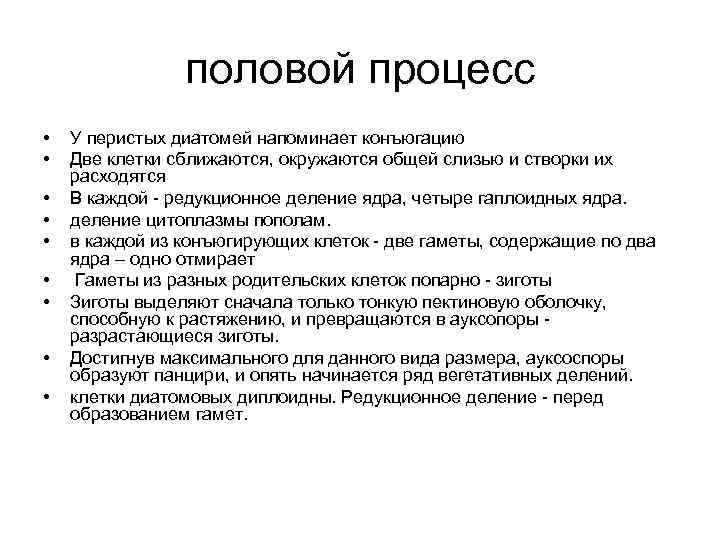 половой процесс • • • У перистых диатомей напоминает конъюгацию Две клетки сближаются, окружаются