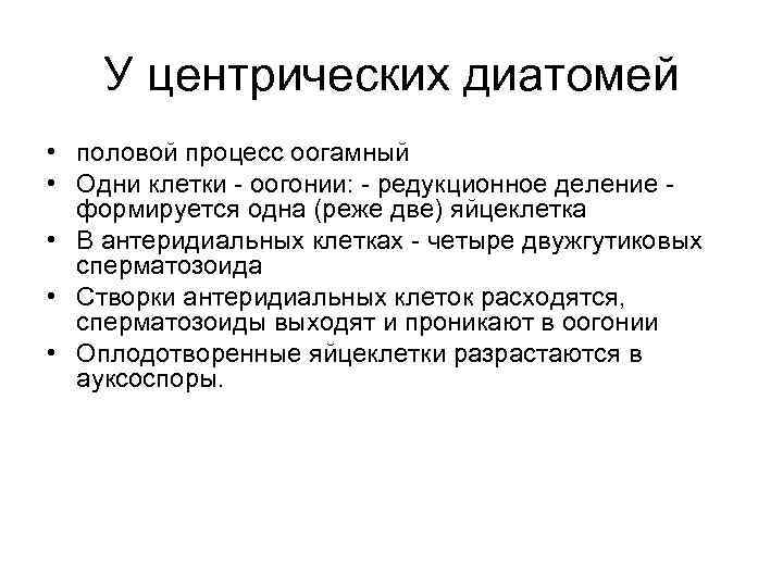 У центрических диатомей • половой процесс оогамный • Одни клетки - оогонии: - редукционное