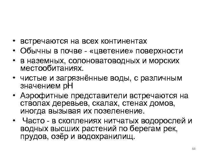  • встречаются на всех континентах • Обычны в почве - «цветение» поверхности •