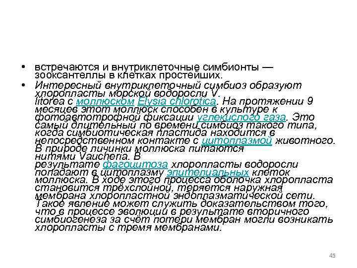  • встречаются и внутриклеточные симбионты — зооксантеллы в клетках простейших. • Интересный внутриклеточный