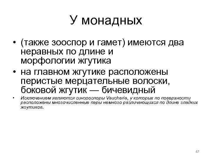 У монадных • (также зооспор и гамет) имеются два неравных по длине и морфологии