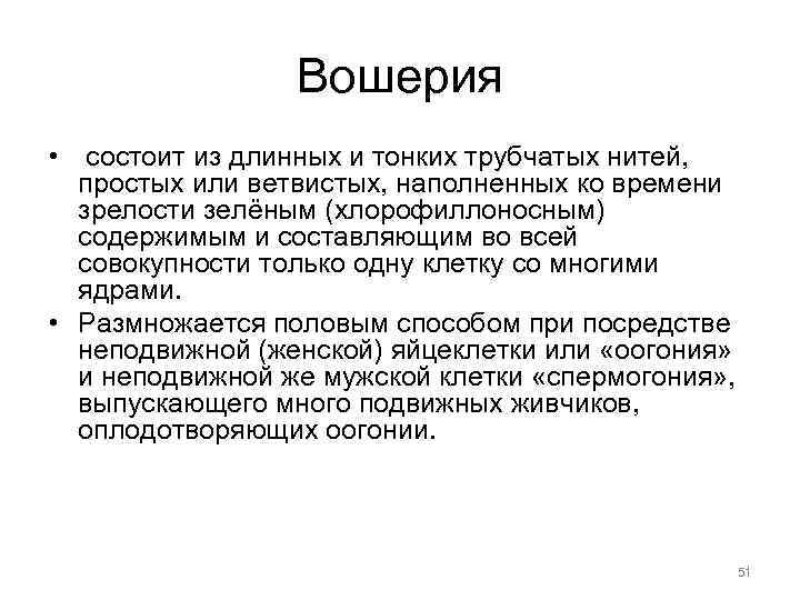Вошерия • состоит из длинных и тонких трубчатых нитей, простых или ветвистых, наполненных ко