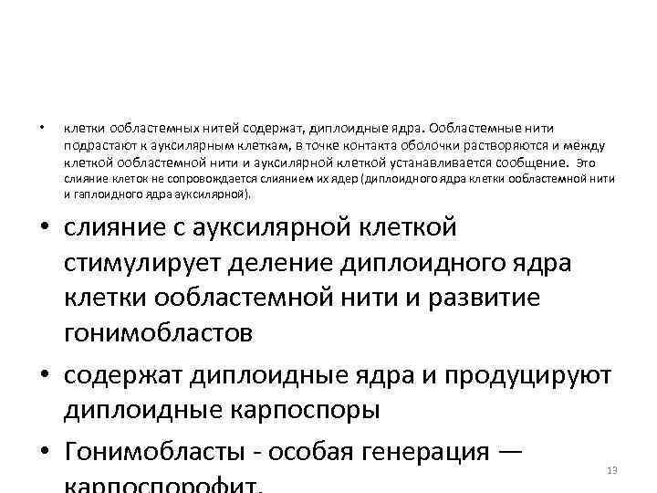  • клетки ообластемных нитей содержат, диплоидные ядра. Ообластемные нити подрастают к ауксилярным клеткам,