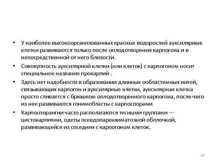  • У наиболее высокоорганизованных красных водорослей ауксилярные клетки развиваются только после оплодотворения карпогона