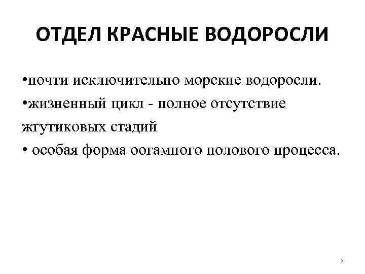 ОТДЕЛ КРАСНЫЕ ВОДОРОСЛИ • почти исключительно морские водоросли. • жизненный цикл - полное отсутствие