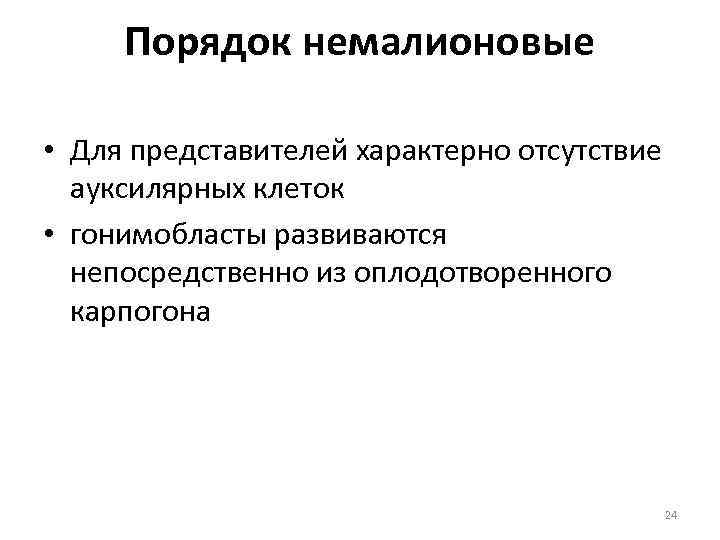 Порядок немалионовые • Для представителей характерно отсутствие ауксилярных клеток • гонимобласты развиваются непосредственно из