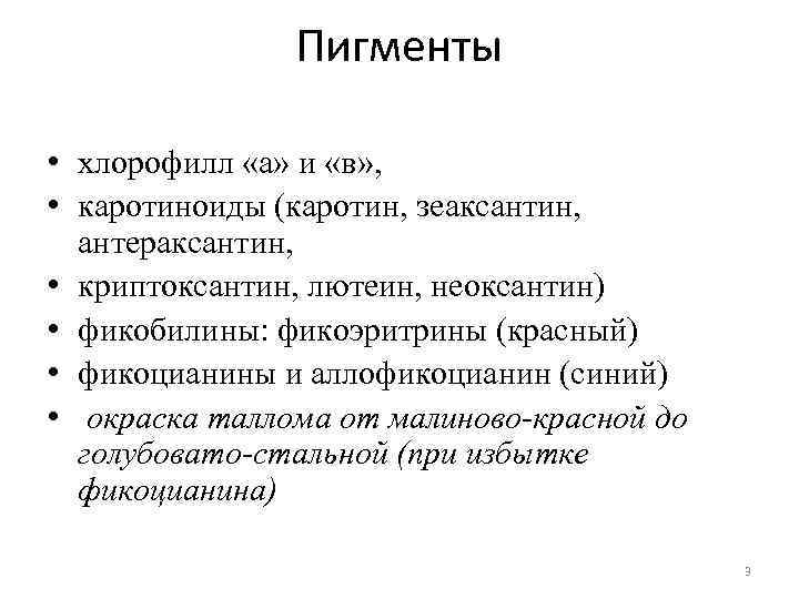 Пигменты • хлорофилл «а» и «в» , • каротиноиды (каротин, зеаксантин, антераксантин, • криптоксантин,