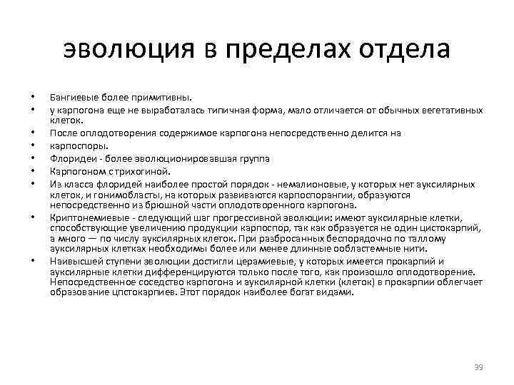 эволюция в пределах отдела • • • Бангиевые более примитивны. у карпогона еще не