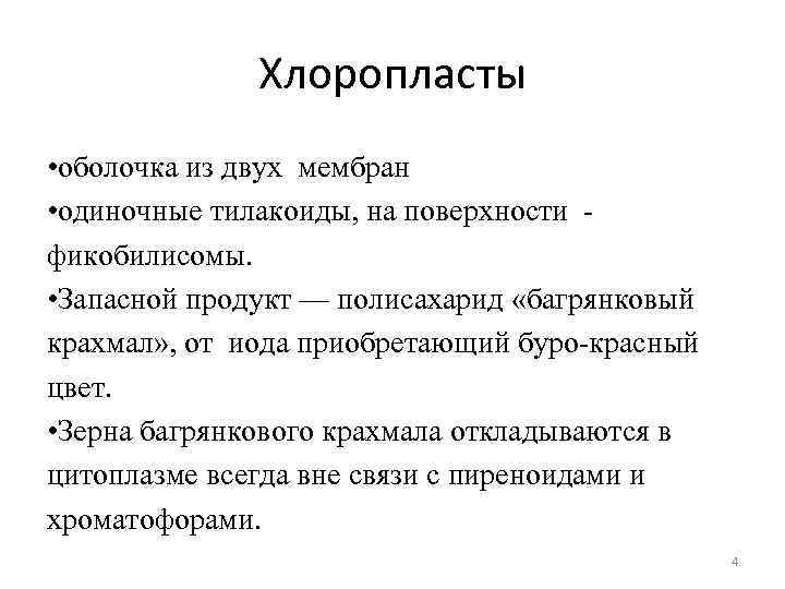 Хлоропласты • оболочка из двух мембран • одиночные тилакоиды, на поверхности фикобилисомы. • Запасной