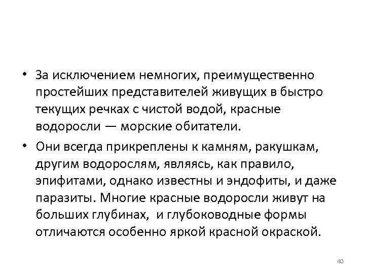  • За исключением немногих, преимущественно простейших представителей живущих в быстро текущих речках с