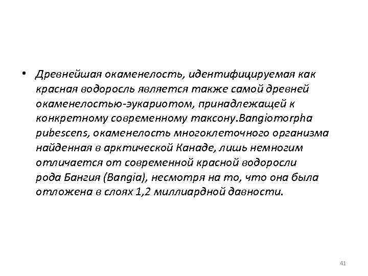  • Древнейшая окаменелость, идентифицируемая как красная водоросль является также самой древней окаменелостью-эукариотом, принадлежащей
