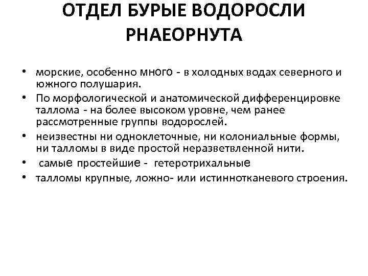 ОТДЕЛ БУРЫЕ ВОДОРОСЛИ РНАЕОРНУТА • морские, особенно много - в холодных водах северного и