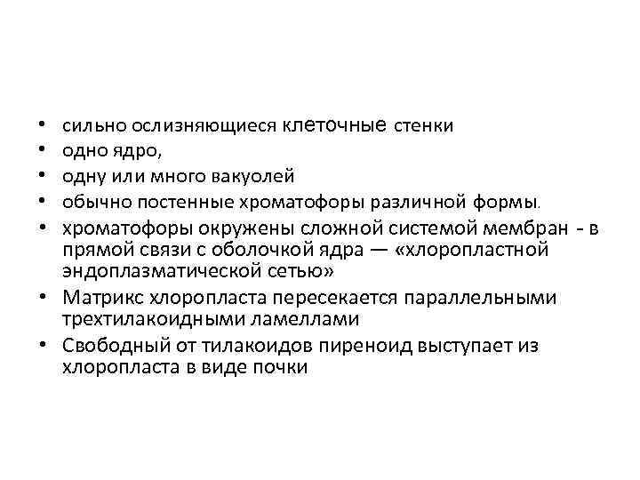 сильно ослизняющиеся клеточные стенки одно ядро, одну или много вакуолей обычно постенные хроматофоры различной