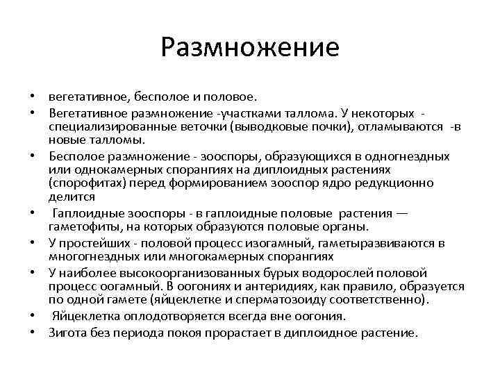 Размножение • вегетативное, бесполое и половое. • Вегетативное размножение -участками таллома. У некоторых -