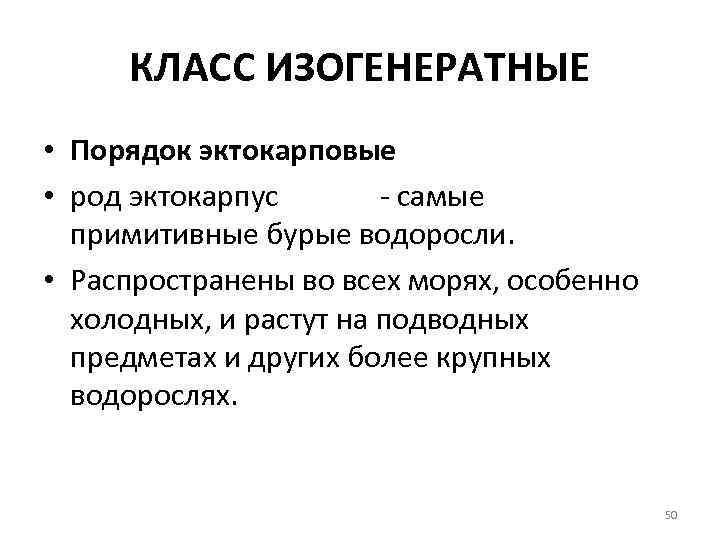 КЛАСС ИЗОГЕНЕРАТНЫЕ • Порядок эктокарповые • род эктокарпус - самые примитивные бурые водоросли. •