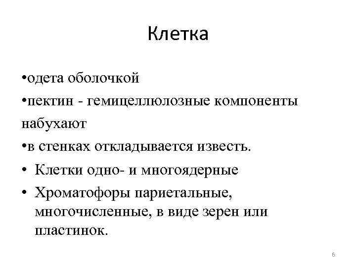 Клетка • одета оболочкой • пектин - гемицеллюлозные компоненты набухают • в стенках откладывается