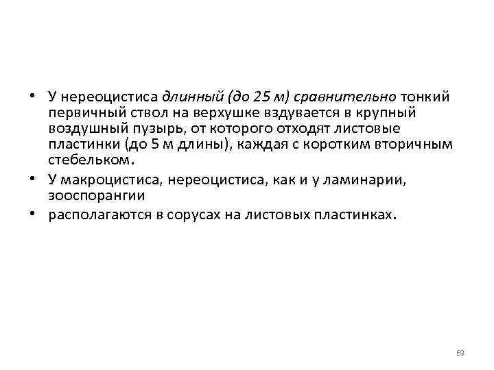  • У нереоцистиса длинный (до 25 м) сравнительно тонкий первичный ствол на верхушке