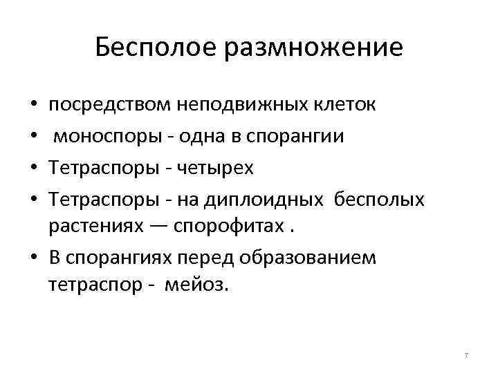 Бесполое размножение посредством неподвижных клеток моноспоры - одна в спорангии Тетраспоры - четырех Тетраспоры