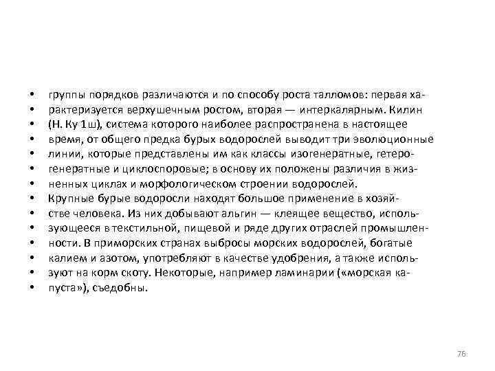  • • • • группы порядков различаются и по способу роста талломов: первая