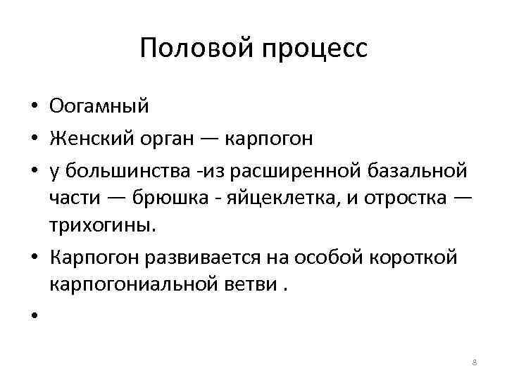 Половой процесс • Оогамный • Женский орган — карпогон • у большинства -из расширенной