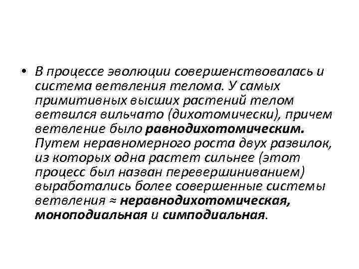  • В процессе эволюции совершенствовалась и система ветвления телома. У самых примитивных высших