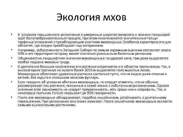 Экология мхов • • • В условиях повышенного увлажнения в умеренных широтах северного и
