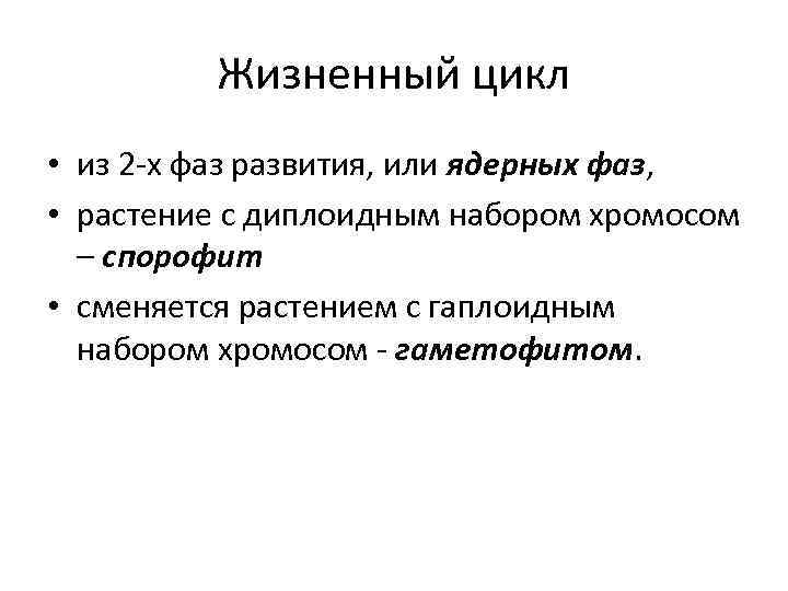 Жизненный цикл • из 2 -х фаз развития, или ядерных фаз, • растение с