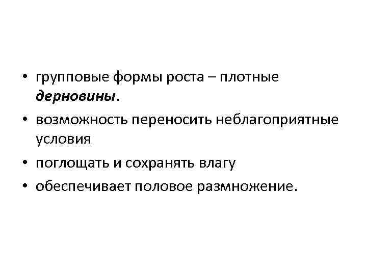  • групповые формы роста – плотные дерновины. • возможность переносить неблагоприятные условия •
