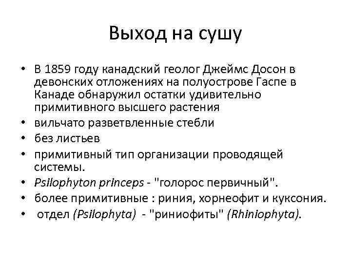 Выход на сушу • В 1859 году канадский геолог Джеймс Досон в девонских отложениях