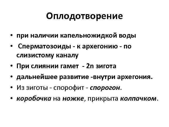 Оплодотворение • при наличии капельножидкой воды • Сперматозоиды - к архегонию - по слизистому