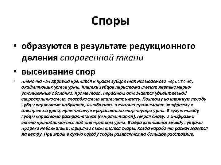 Споры • образуются в результате редукционного деления спорогенной ткани • высеивание спор • пленочка
