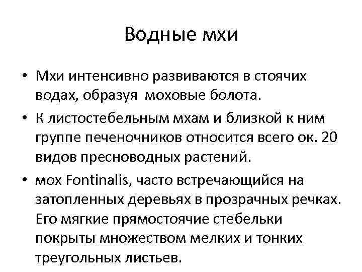 Водные мхи • Мхи интенсивно развиваются в стоячих водах, образуя моховые болота. • К