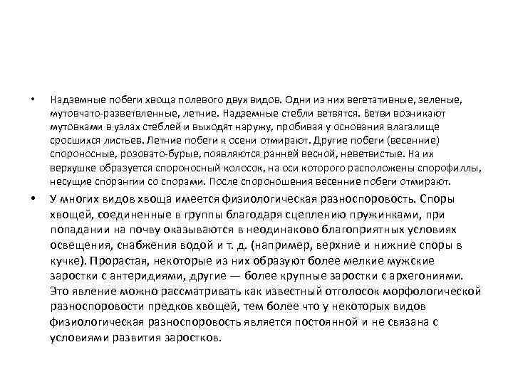  • Надземные побеги хвоща полевого двух видов. Одни из них вегетативные, зеленые, мутовчато-разветвленные,